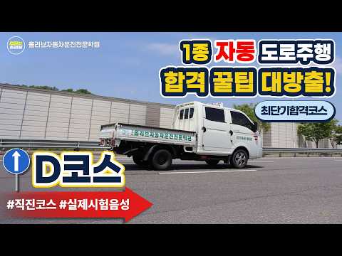 1종 자동 도로주행 D코스 영상 보기 (새 창)