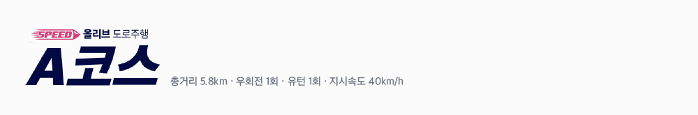 올리브 도로주행 A코스 · 총거리 5.8km · 우회전 1회 · 유턴 1회 · 지시속도 40km/h