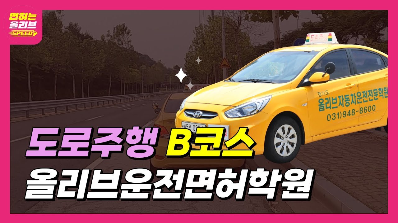 2종 자동 도로주행 B코스 영상 보기 (새 창)