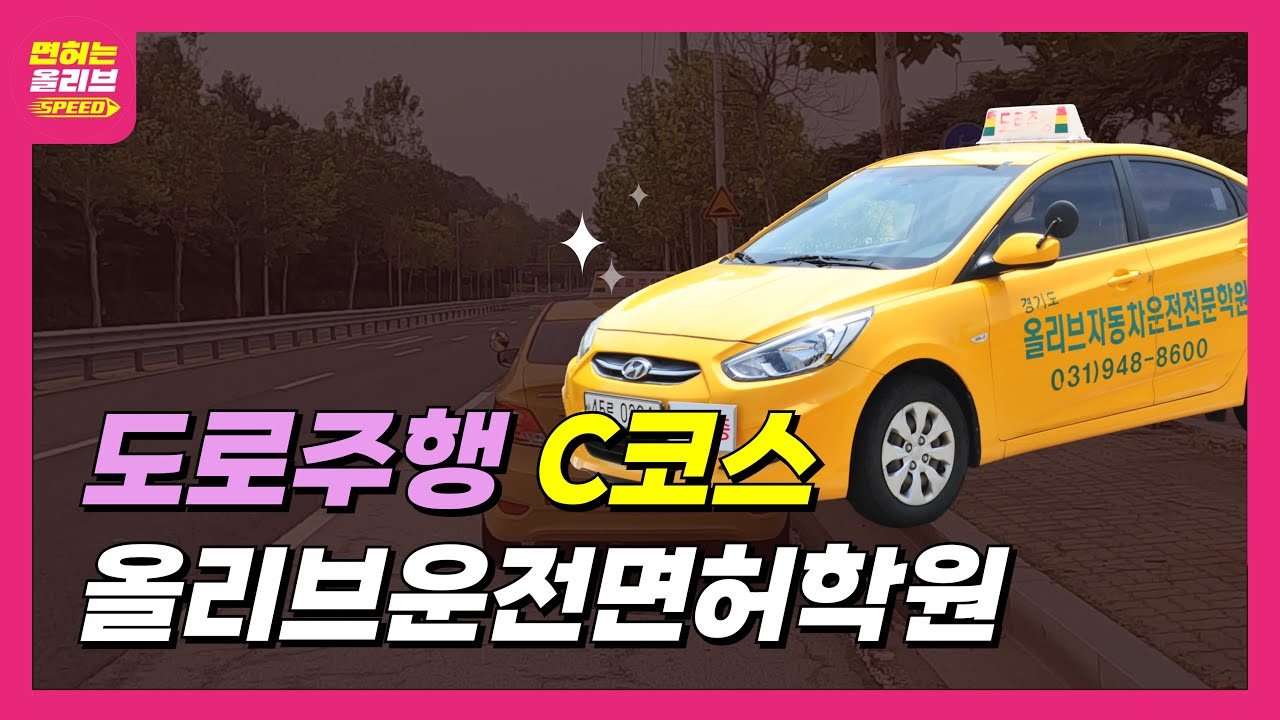 2종 자동 도로주행 C코스 영상 보기 (새 창)
