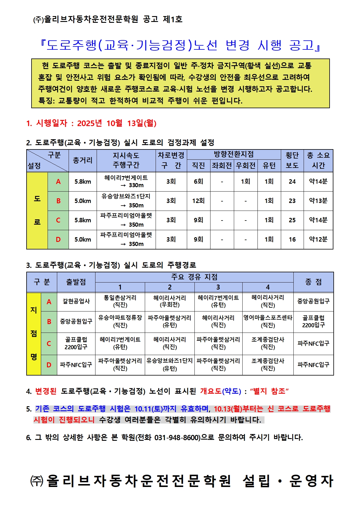 도로주행(교육·기능검정) 노선 변경 시행 공고