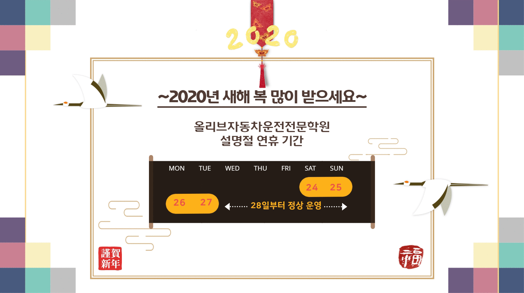 2020년 설 명절(구정) 운영시간