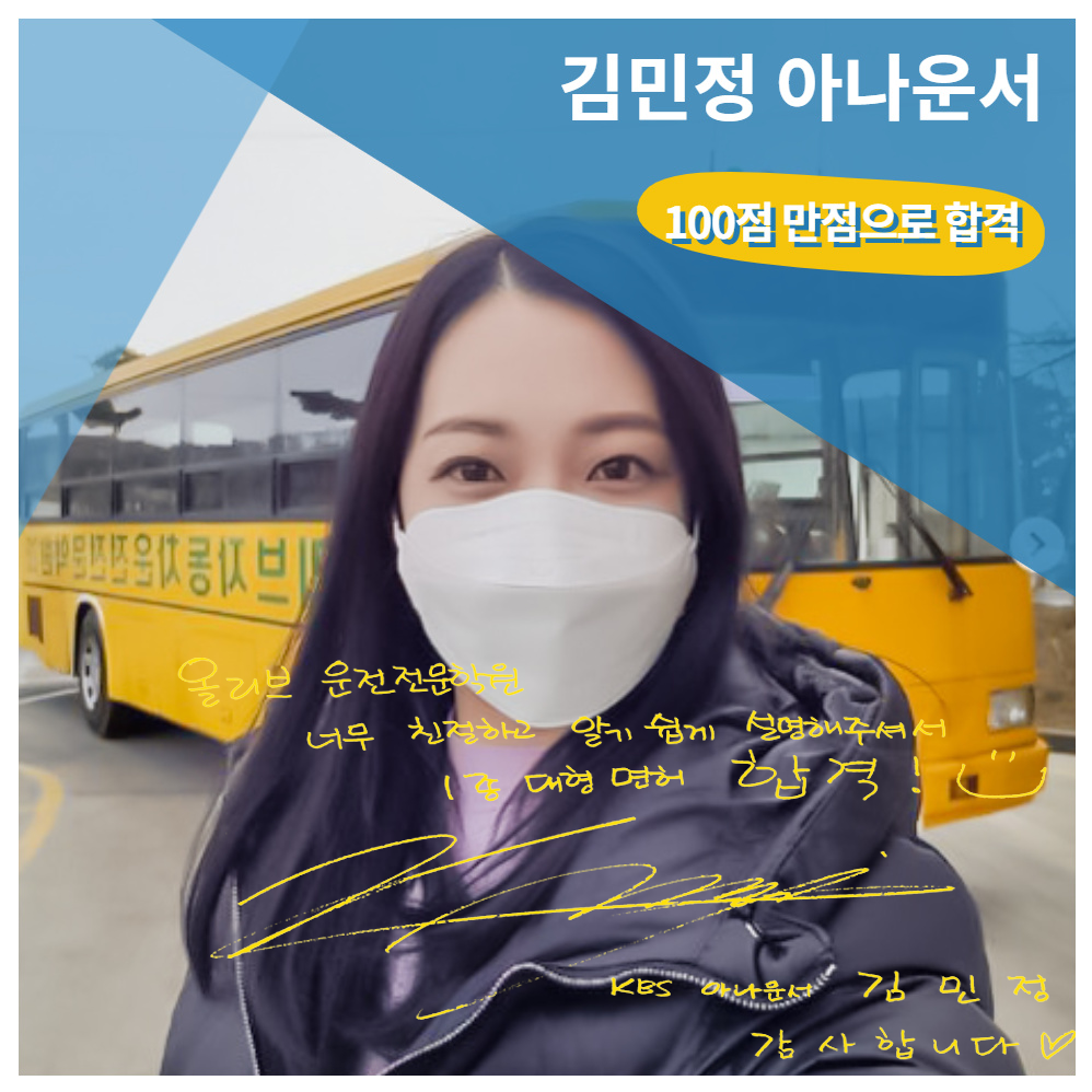KBS 아나운서 김민정님,조충현님 1종대형면허 합격을 축하드립니다