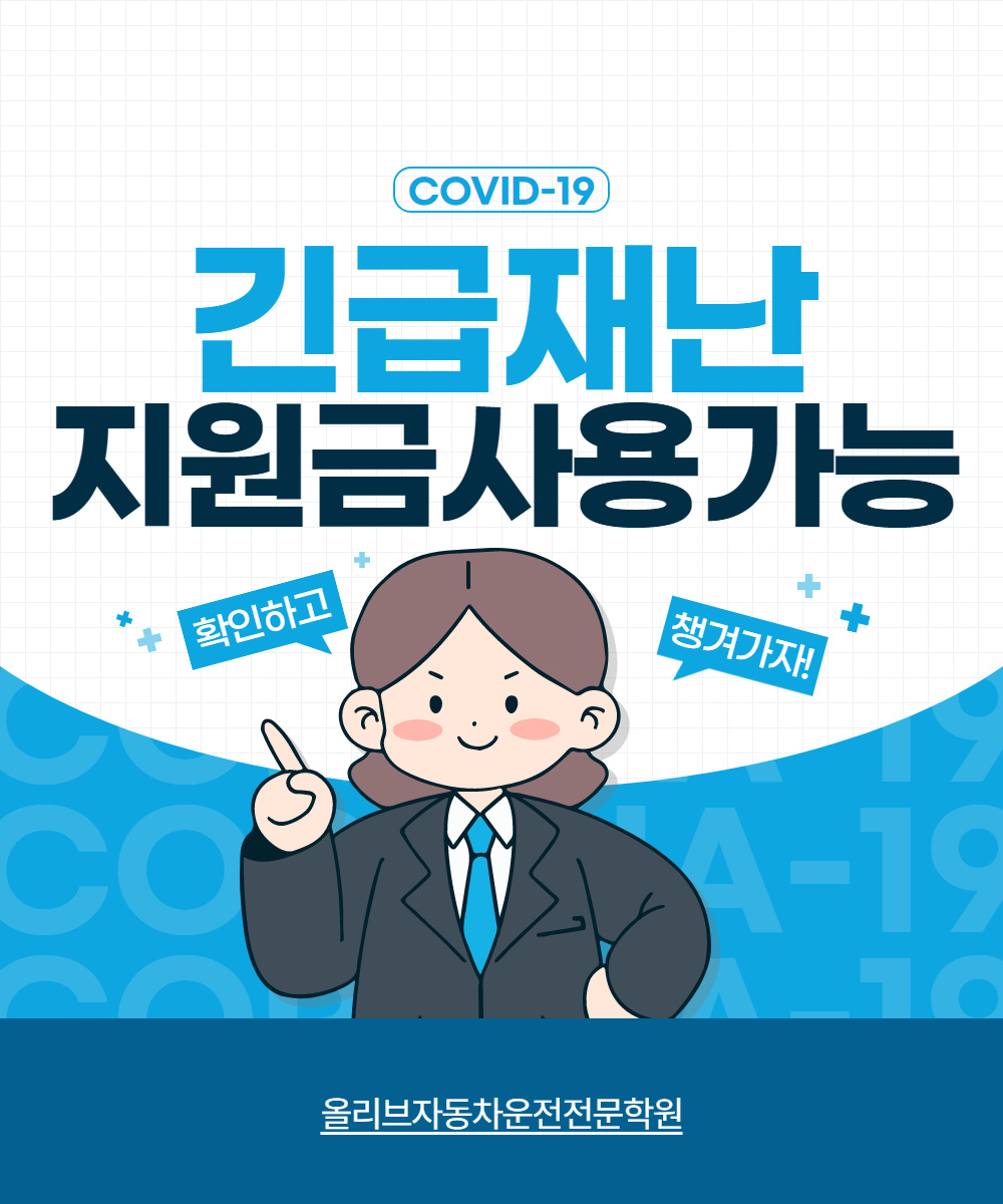 올리브운전면허학원 긴급재난 지원금 지역화페 사용 가능합니다.