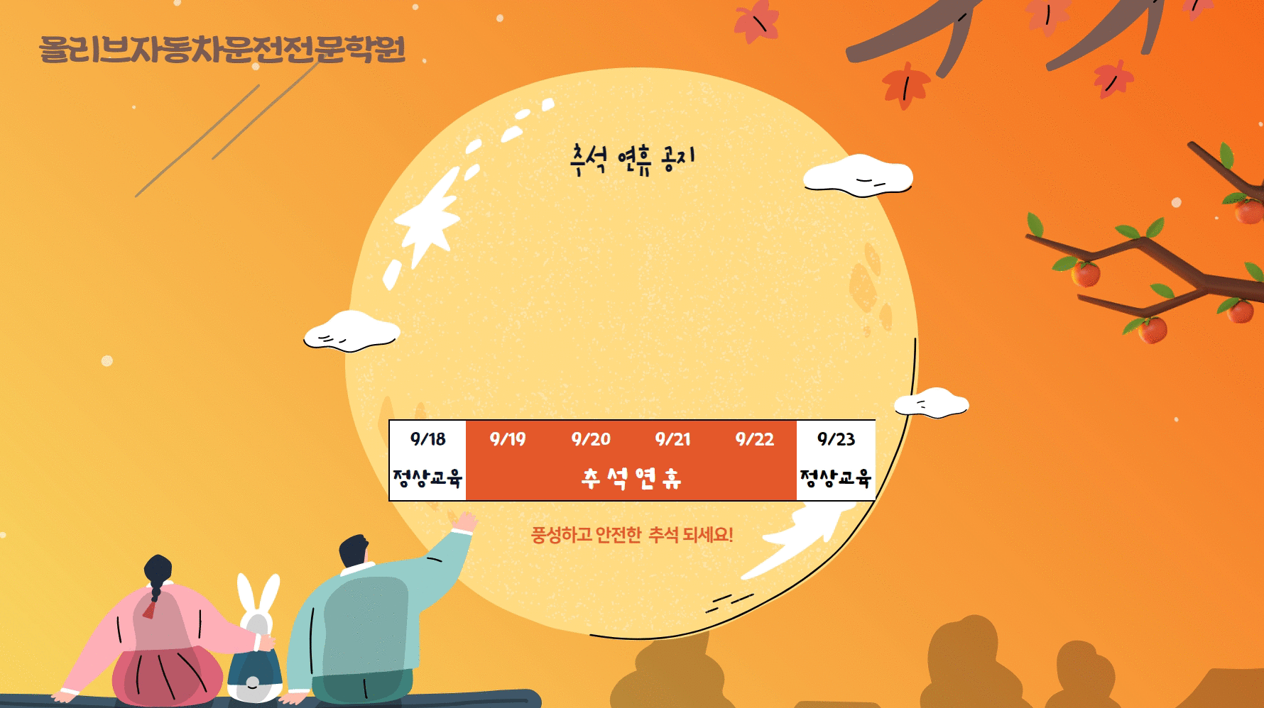 2021년 추석 연휴 운영시간 안내