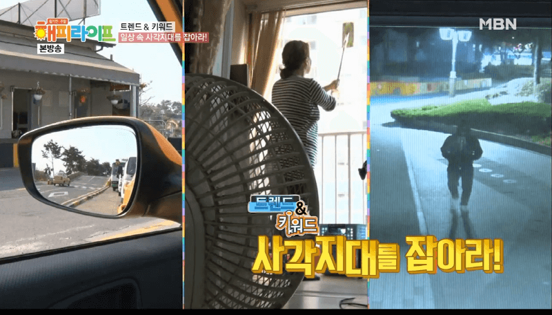 MBN 해피라이프   "일상속 사각지대를 잡아라" 촬영 협찬 